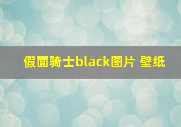 假面骑士black图片 壁纸